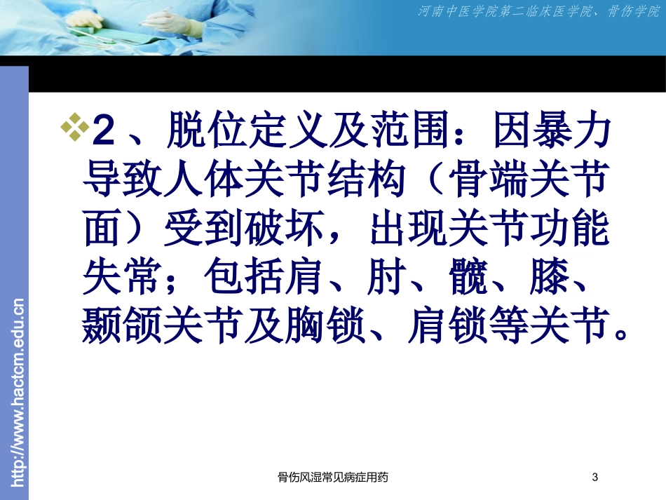 骨伤风湿常见病症用药培训课件.pptx_第3页