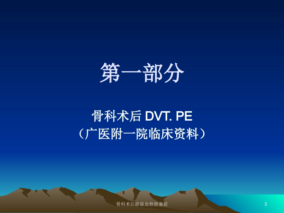 骨科术后静脉血栓拴塞症培训课件.pptx_第3页