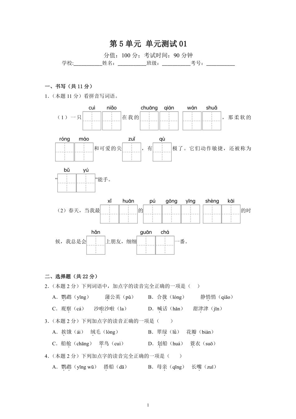 第5单元单元测试01-统编版语文三年级上册测试练习试卷含答案.pdf_第1页
