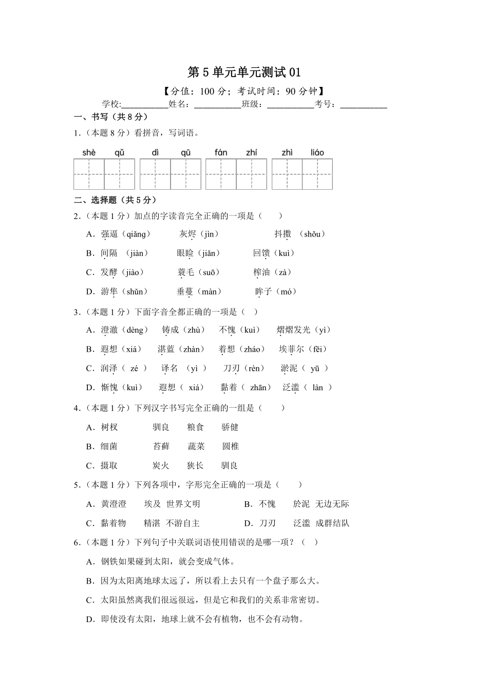 第5单元单元测试01-统编版语文五年级上册测试练习试卷含答案.pdf_第1页