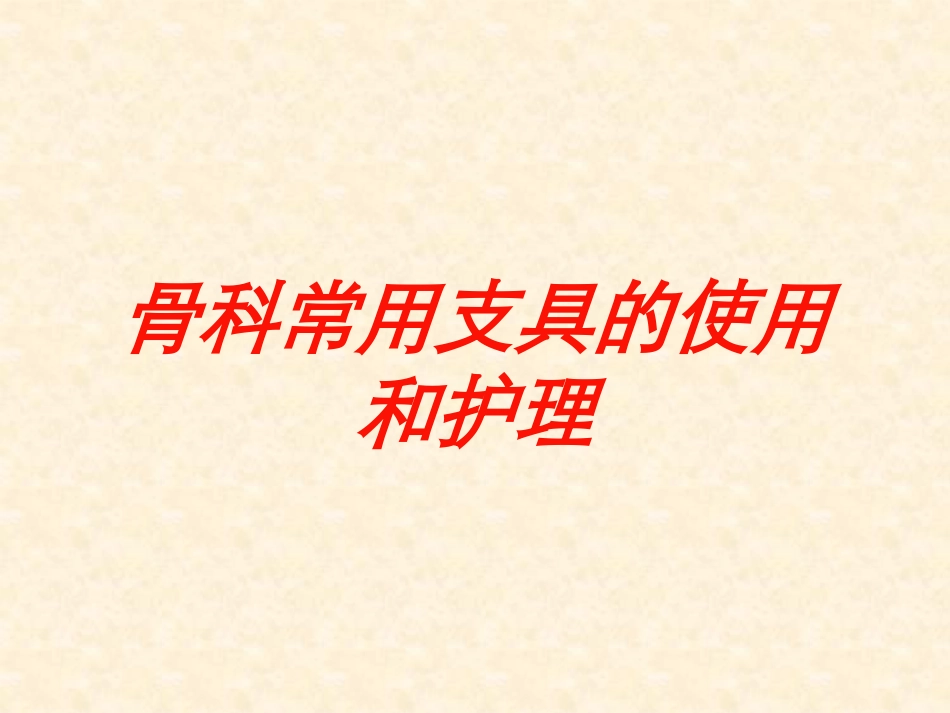 骨科常用支具的使用和护理培训课件.pptx_第1页