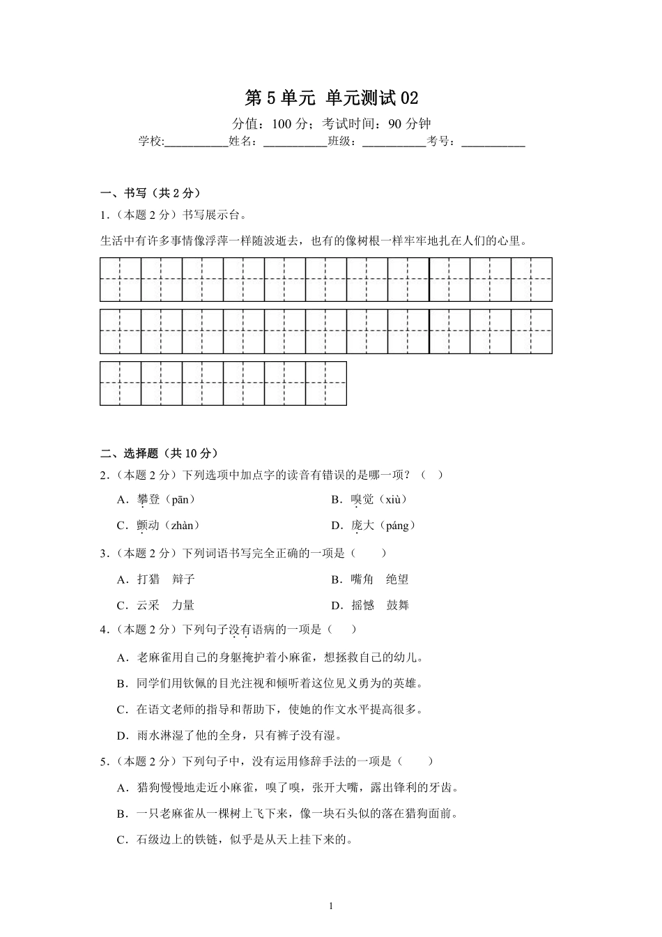第5单元单元测试02-统编版语文四年级上册测试练习试卷含答案.pdf_第1页