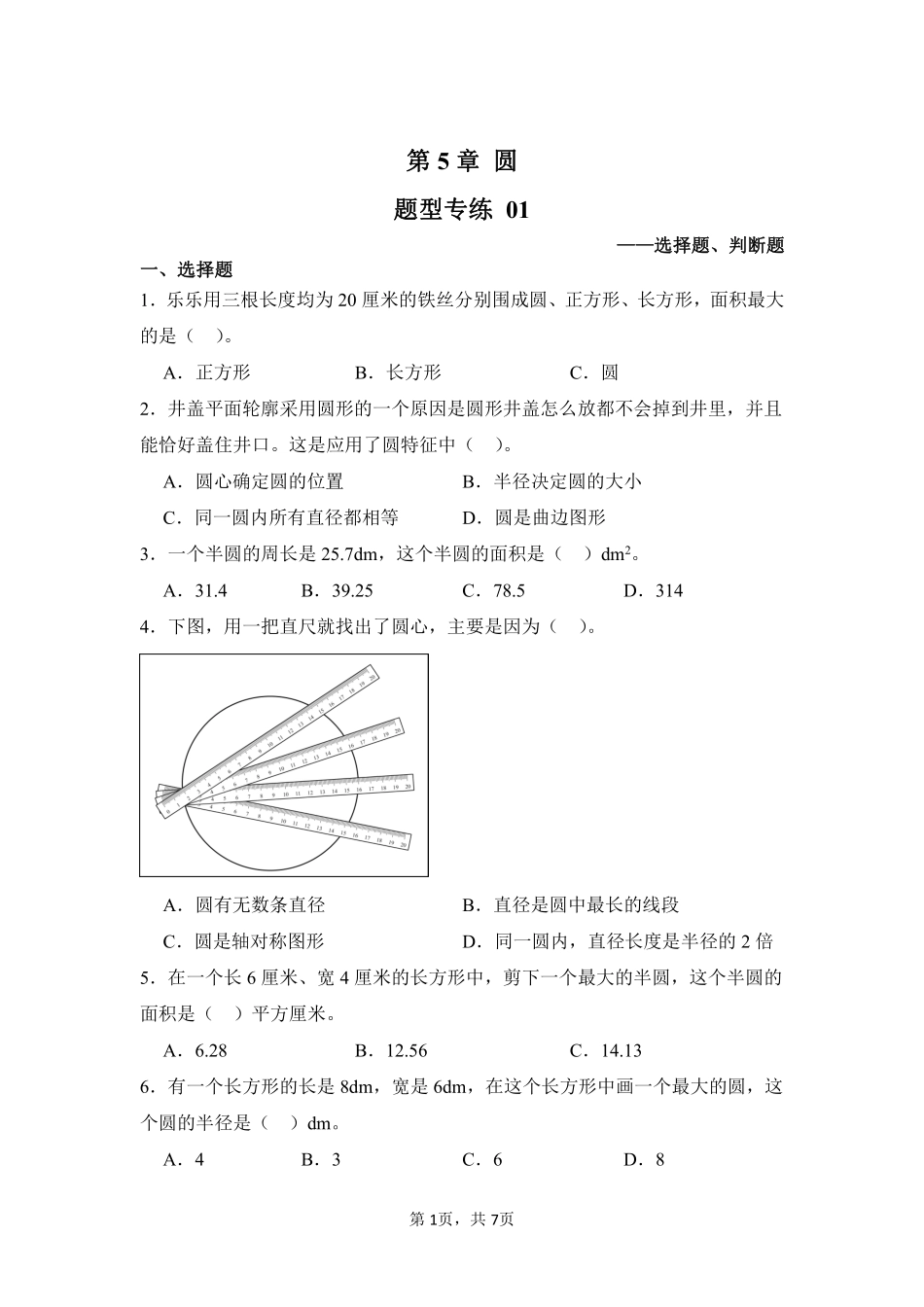 第5章 圆 题型专练 01-人教版数学六年级上册测试练习试卷含答案.pdf_第1页