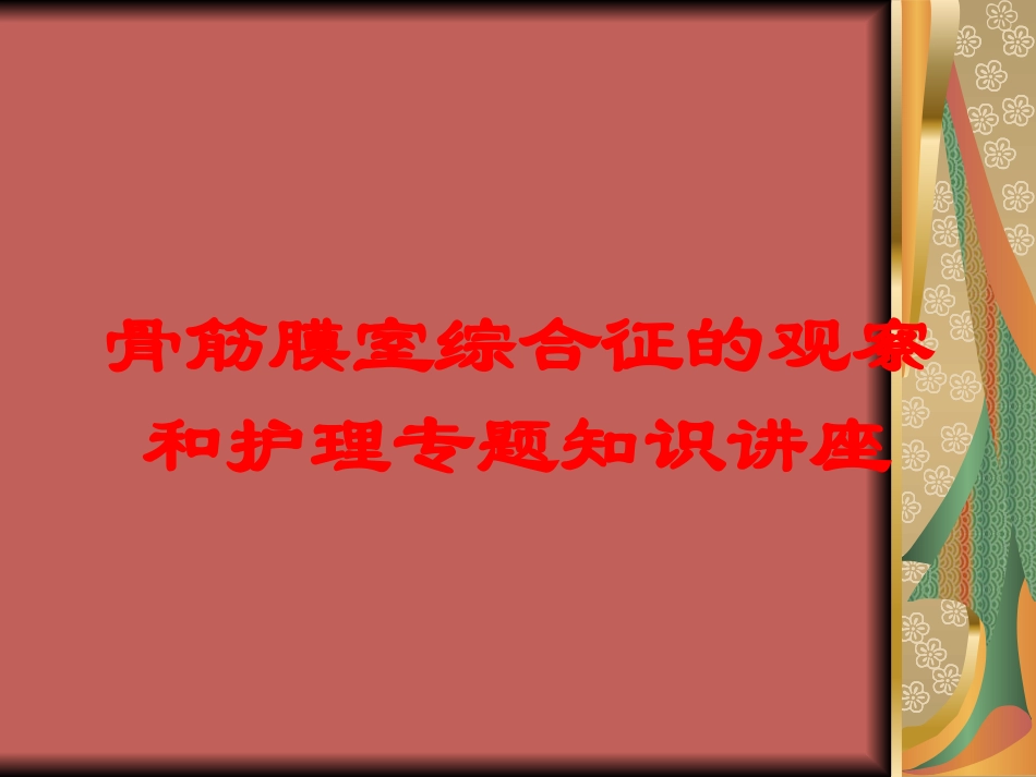 骨筋膜室综合征的观察和护理专题知识讲座培训课件.pptx_第1页