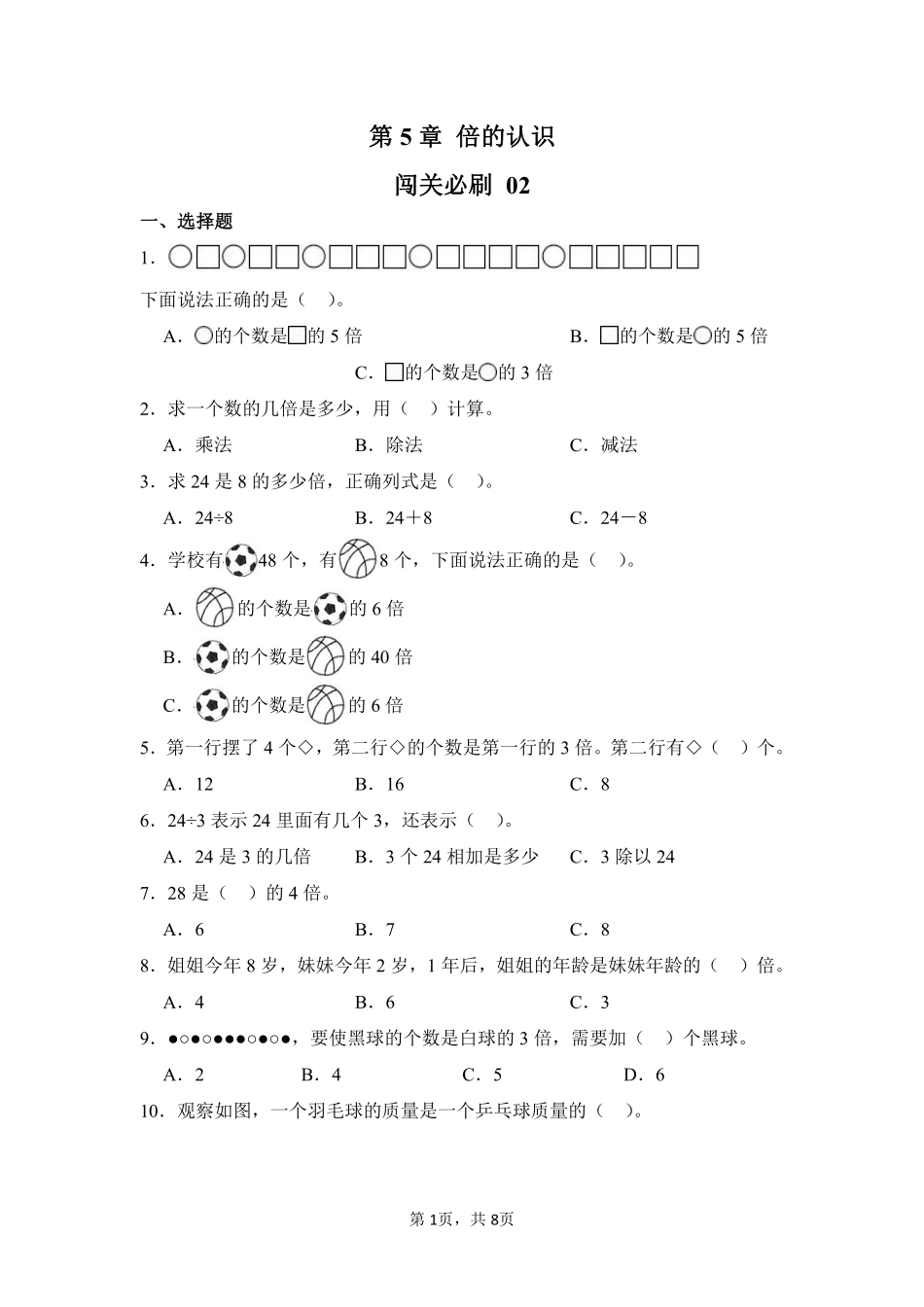 第5章倍的认识闯关必刷02-人教版数学三年级上册测试练习试卷含答案.pdf_第1页