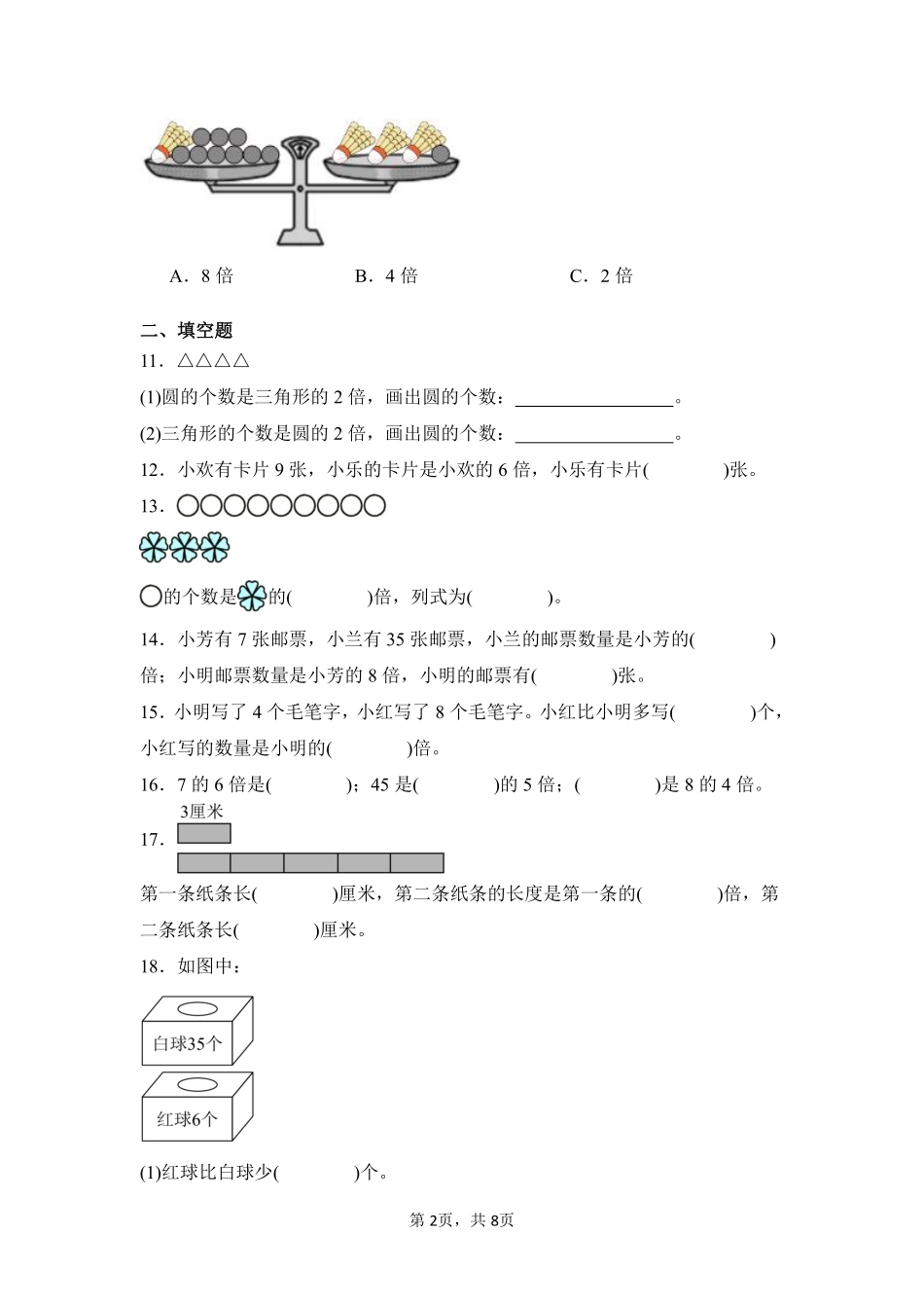 第5章倍的认识闯关必刷02-人教版数学三年级上册测试练习试卷含答案.pdf_第2页