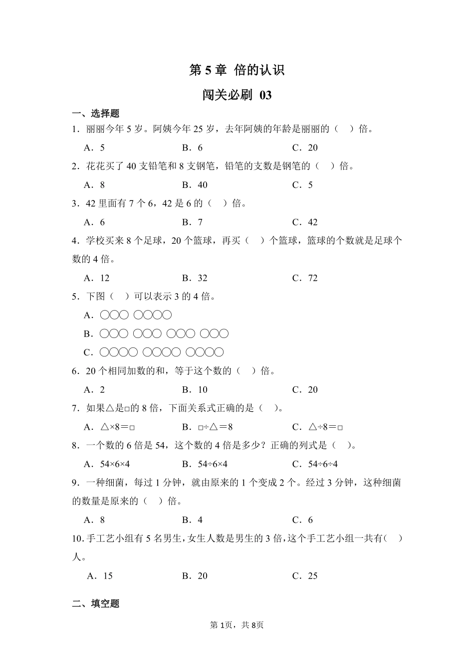 第5章倍的认识闯关必刷03-人教版数学三年级上册测试练习试卷含答案.pdf_第1页