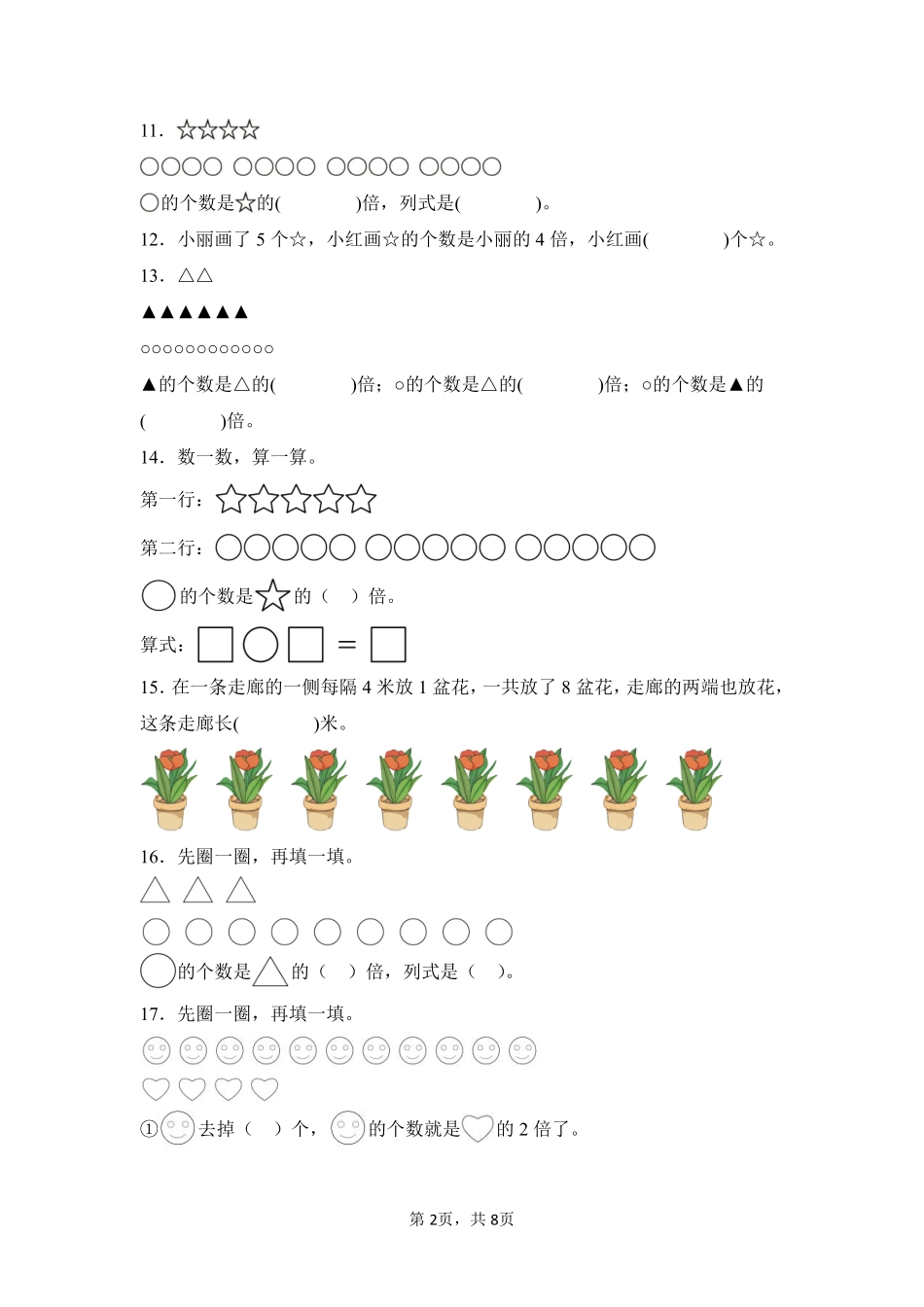 第5章倍的认识闯关必刷03-人教版数学三年级上册测试练习试卷含答案.pdf_第2页