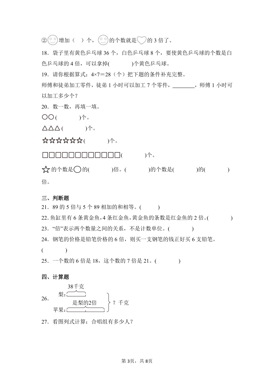 第5章倍的认识闯关必刷03-人教版数学三年级上册测试练习试卷含答案.pdf_第3页