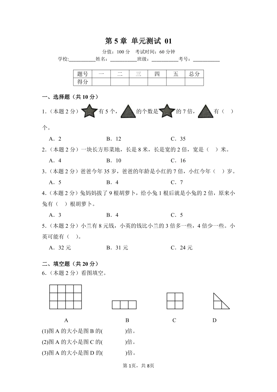 第5章倍的认识单元测试01-人教版数学三年级上册测试练习试卷含答案.pdf_第1页