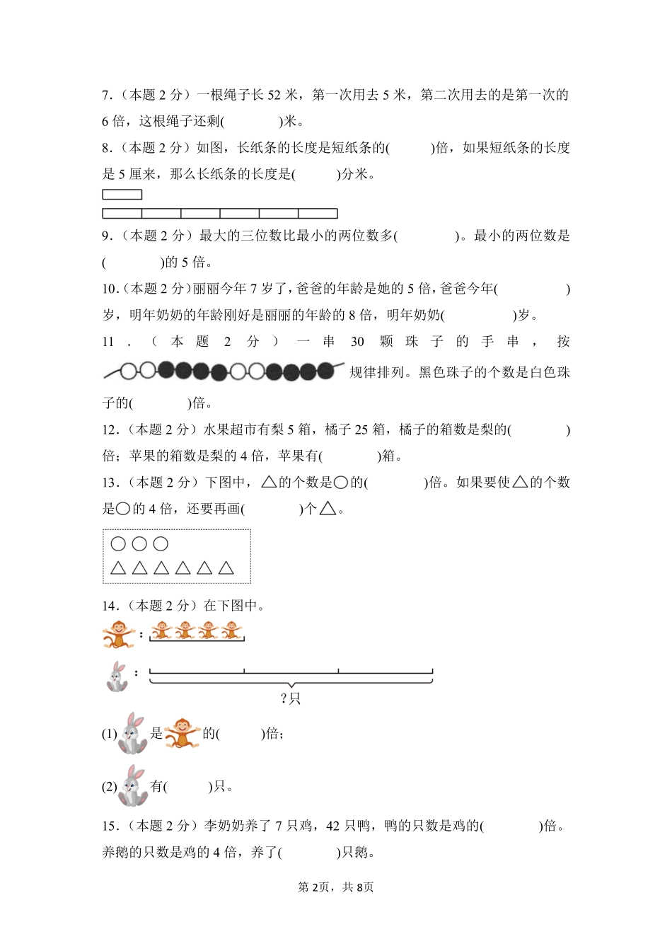 第5章倍的认识单元测试01-人教版数学三年级上册测试练习试卷含答案.pdf_第2页