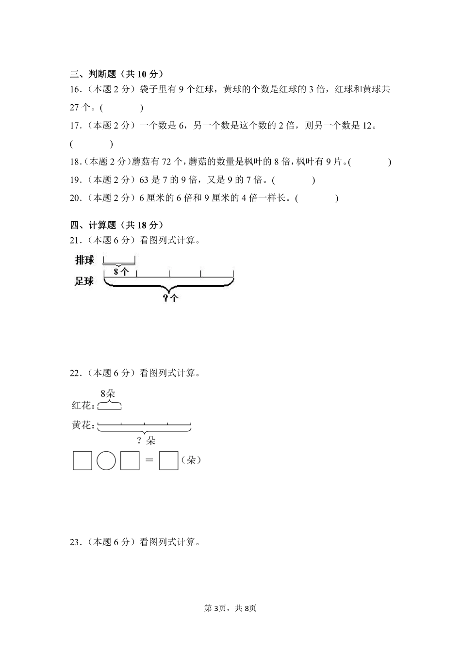 第5章倍的认识单元测试01-人教版数学三年级上册测试练习试卷含答案.pdf_第3页
