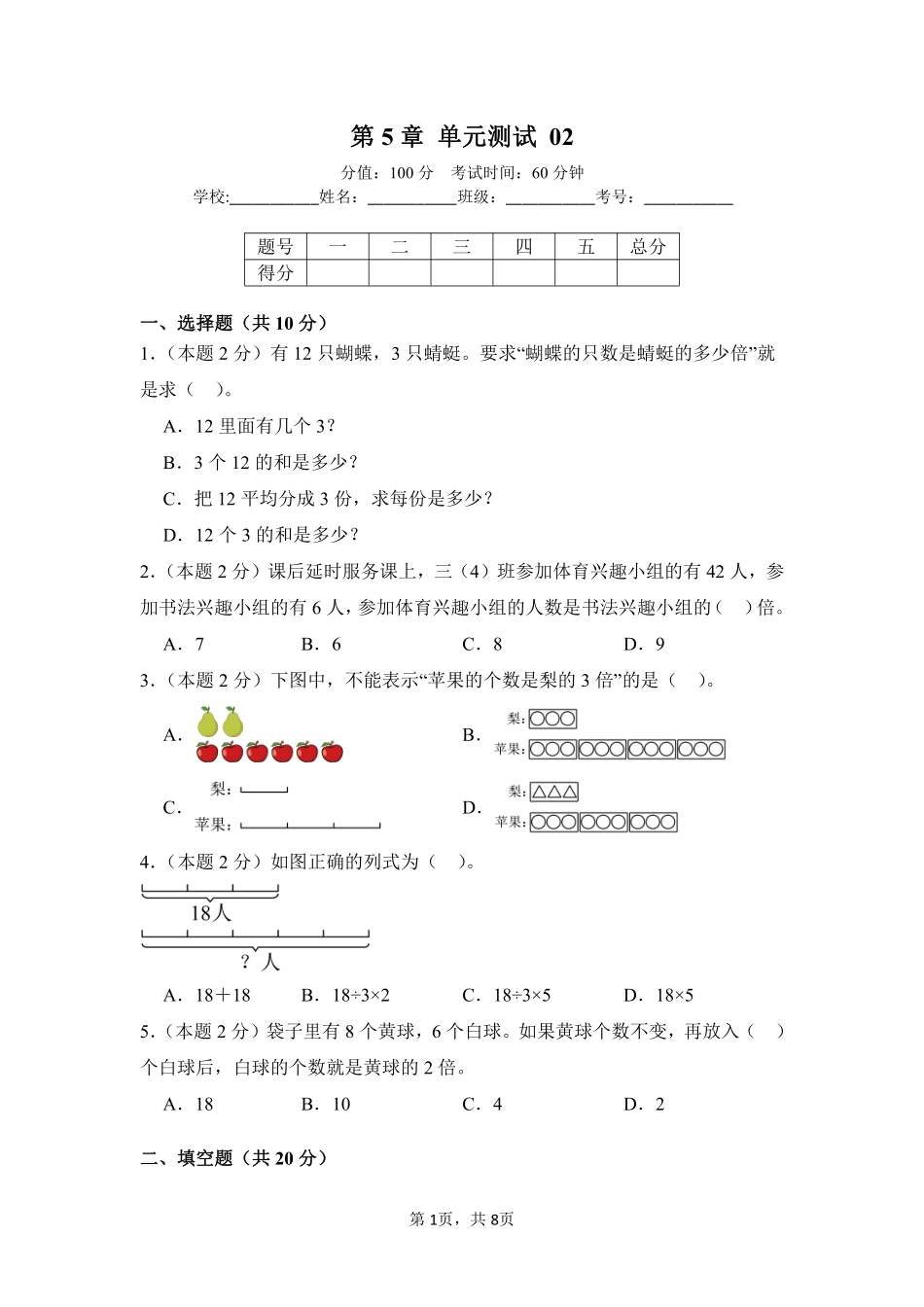第5章倍的认识单元测试02-人教版数学三年级上册测试练习试卷含答案.pdf_第1页