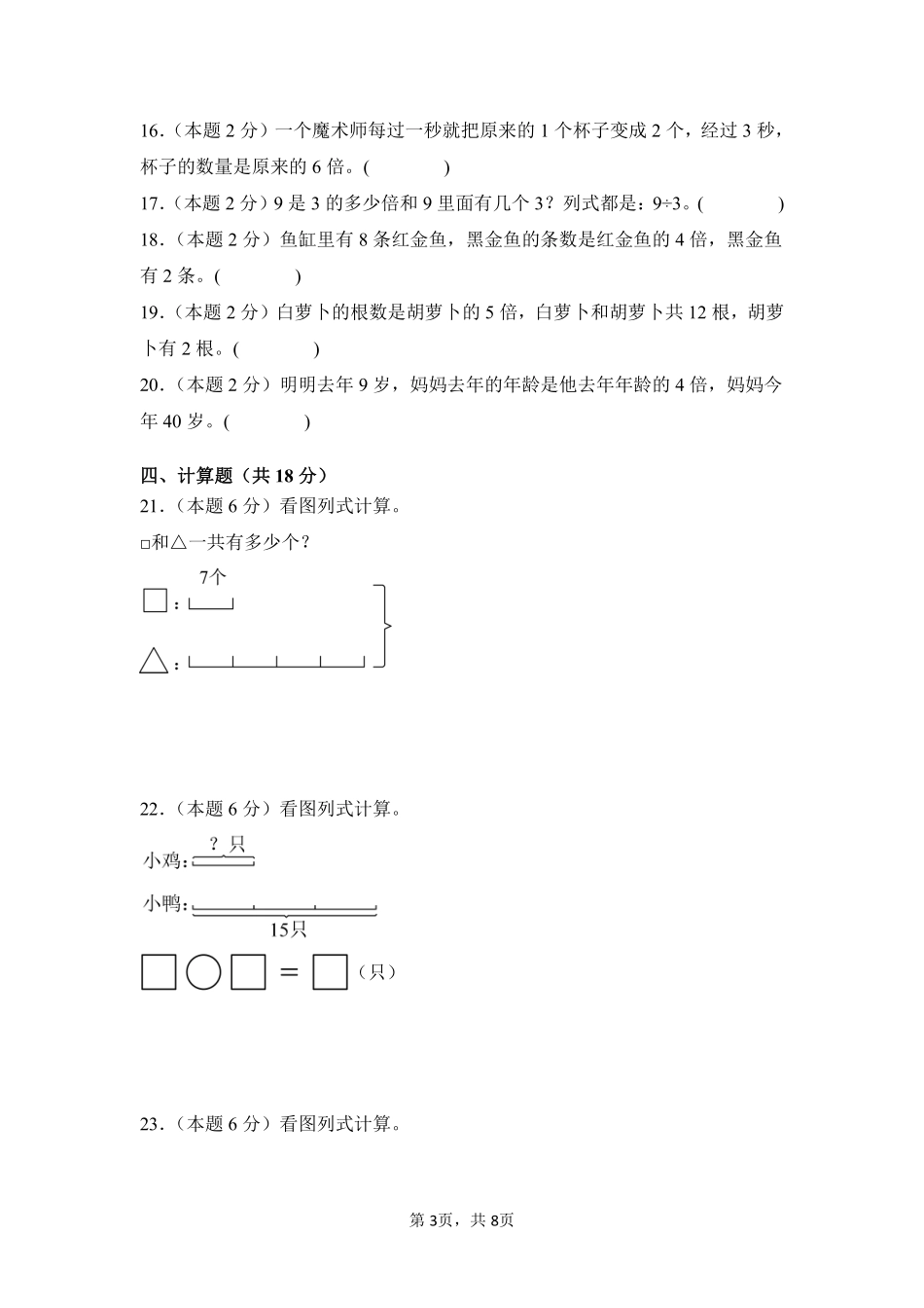 第5章倍的认识单元测试02-人教版数学三年级上册测试练习试卷含答案.pdf_第3页