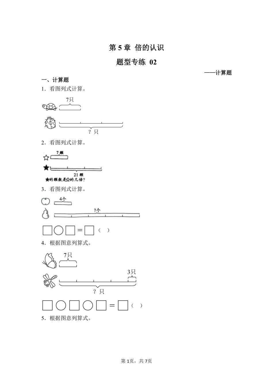 第5章倍的认识题型专练02-人教版数学三年级上册测试练习试卷含答案.pdf_第1页