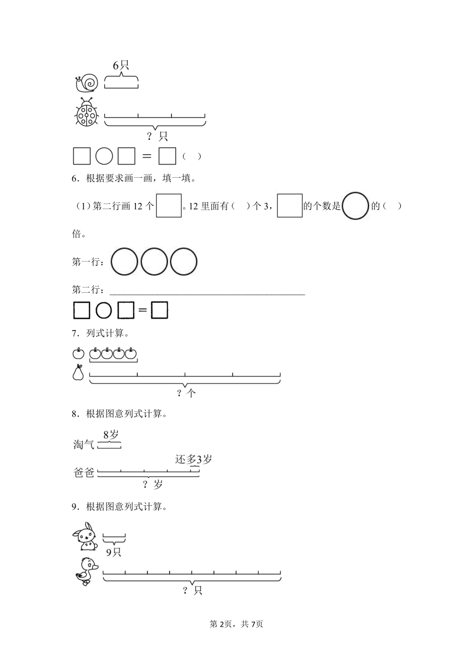 第5章倍的认识题型专练02-人教版数学三年级上册测试练习试卷含答案.pdf_第2页