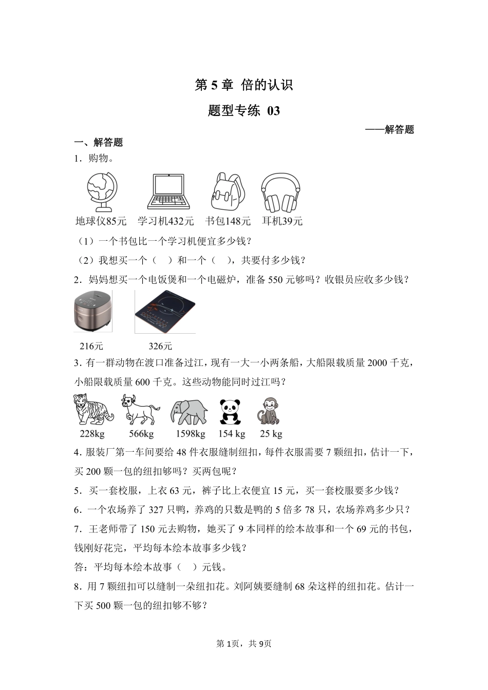 第5章倍的认识题型专练03-人教版数学三年级上册测试练习试卷含答案.pdf_第1页