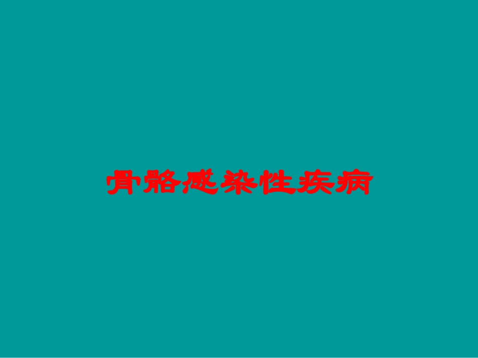 骨骼感染性疾病培训课件.pptx_第1页