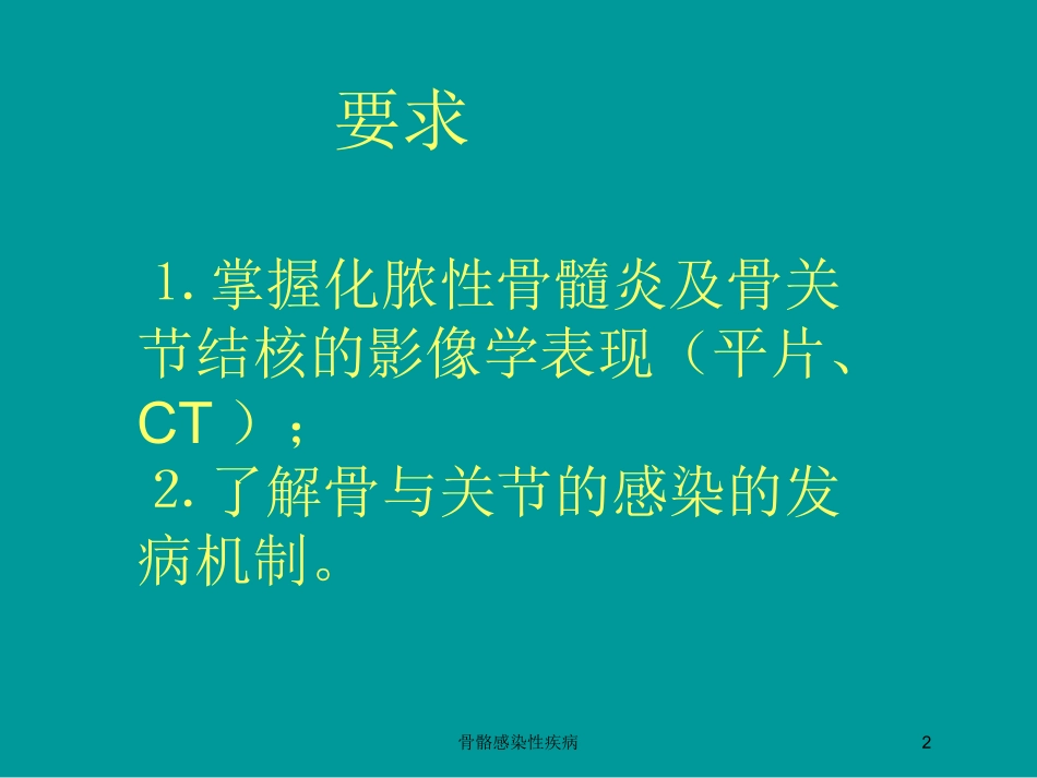 骨骼感染性疾病培训课件.pptx_第2页