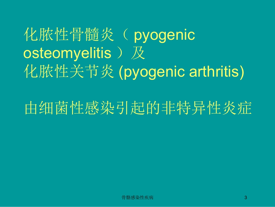 骨骼感染性疾病培训课件.pptx_第3页