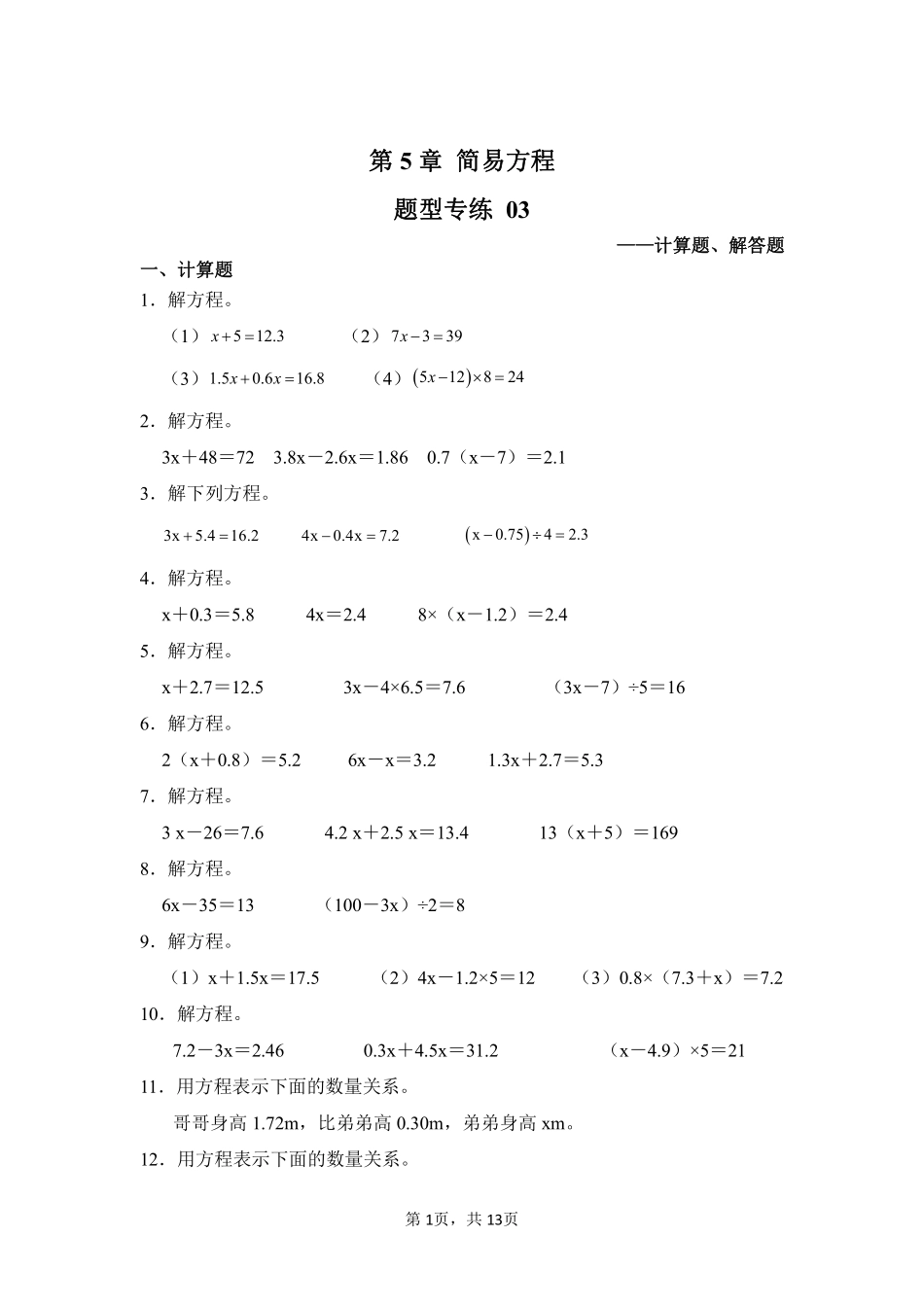 第5章简易方程题型专练03-人教版数学五年级上册测试练习试卷含答案.pdf_第1页