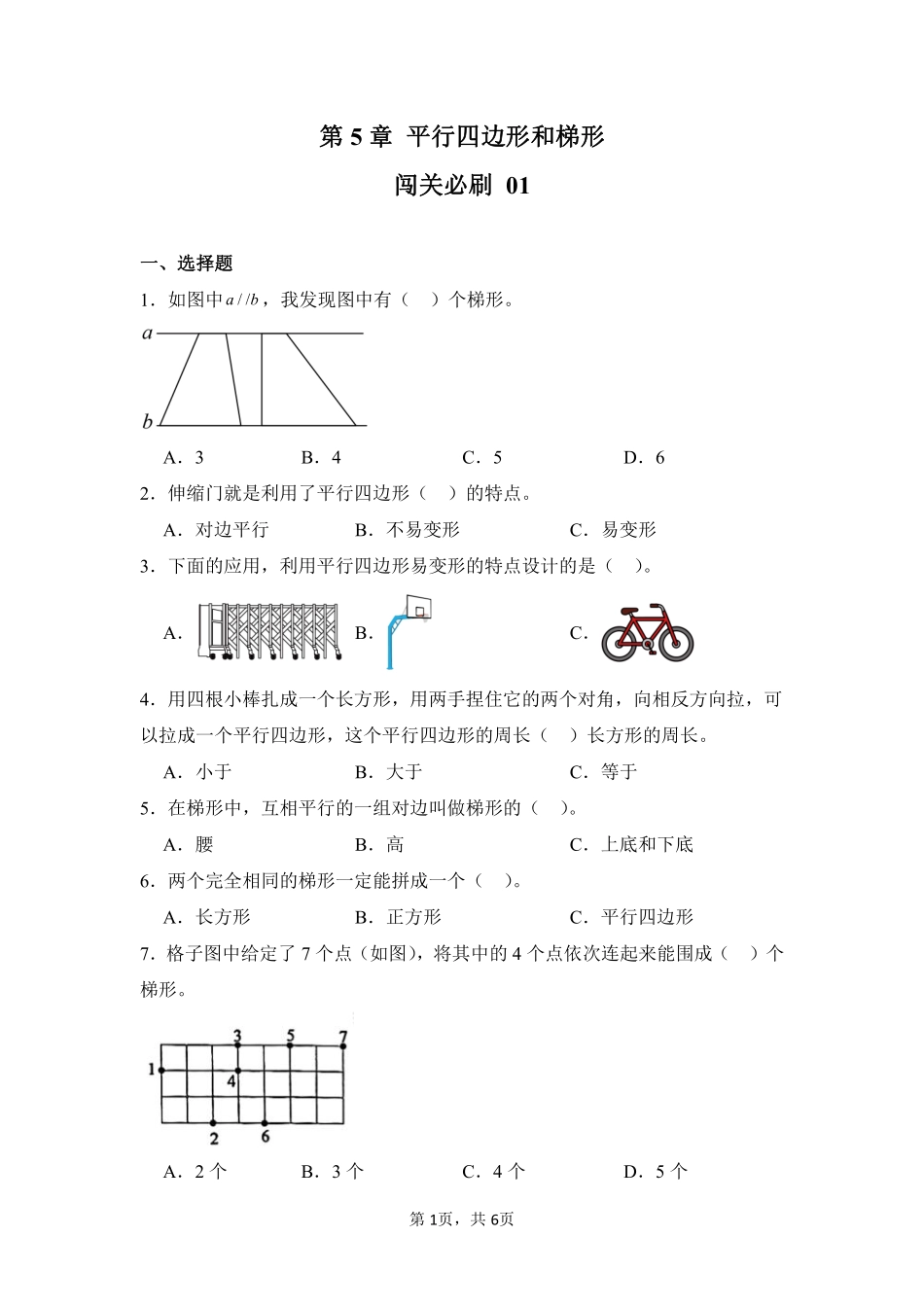 第5章平行四边形和梯形闯关必刷01-人教版数学四年级上册测试练习试卷含答案.pdf_第1页
