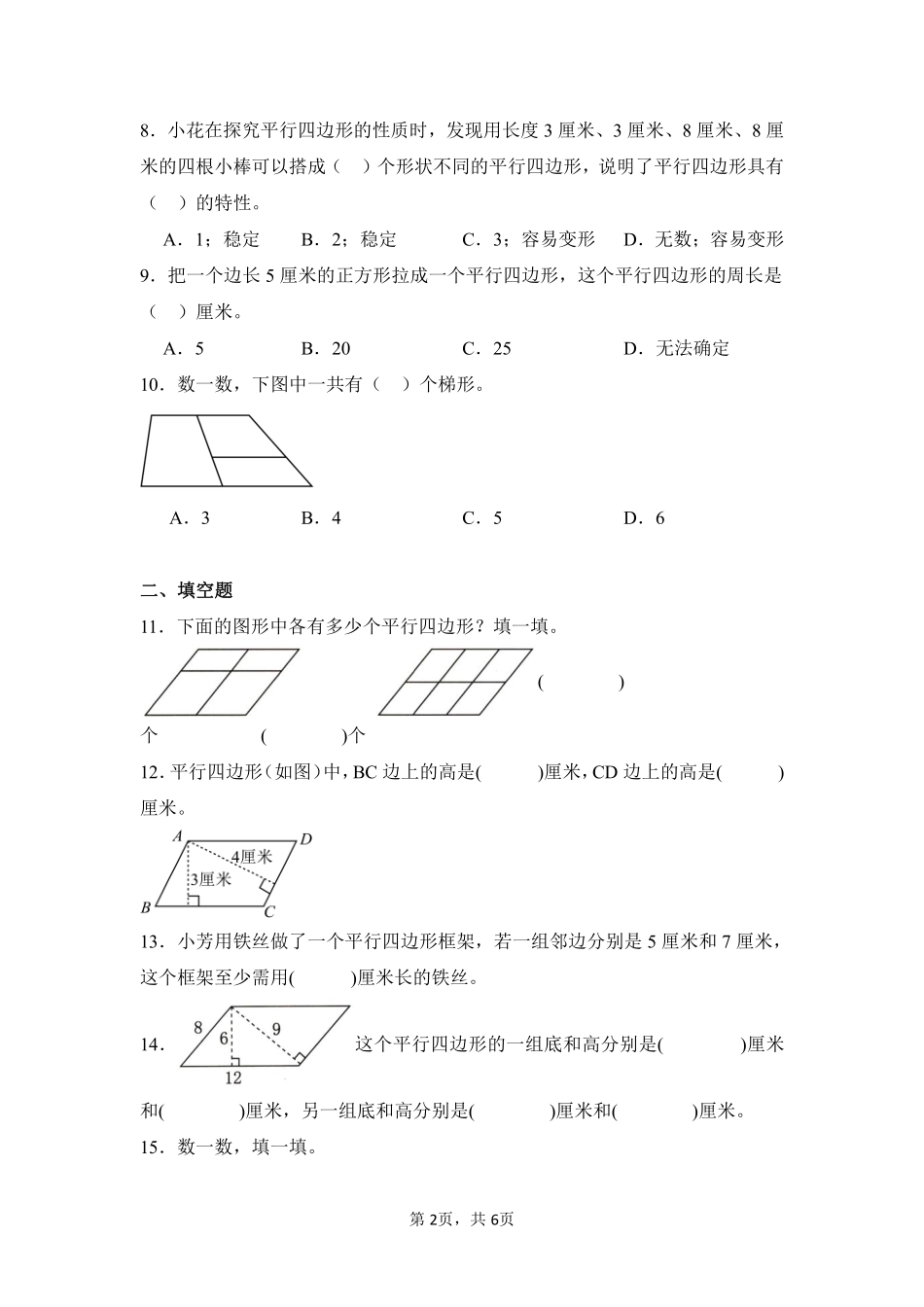 第5章平行四边形和梯形闯关必刷01-人教版数学四年级上册测试练习试卷含答案.pdf_第2页