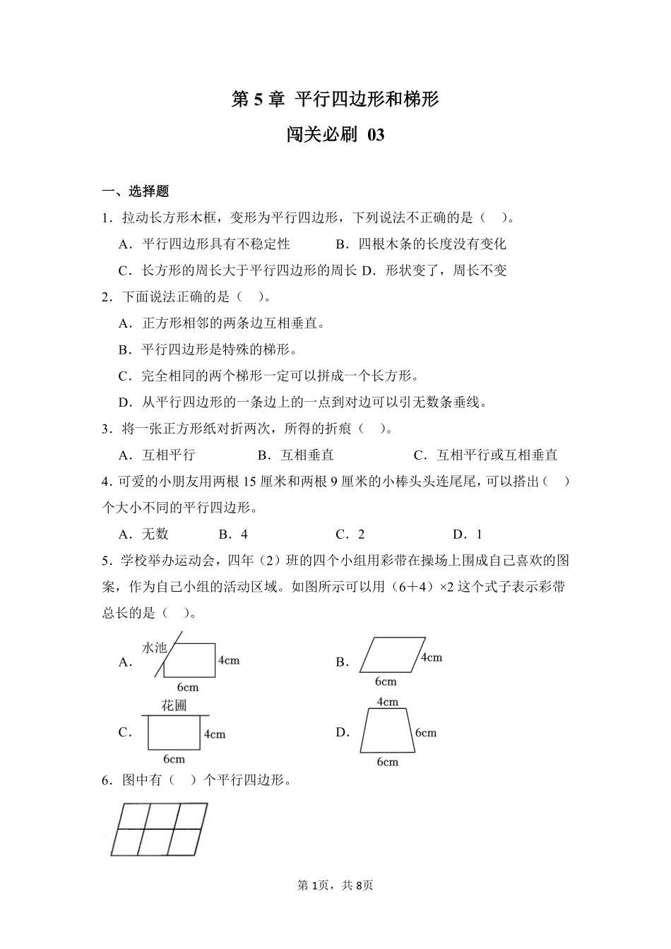 第5章平行四边形和梯形闯关必刷03-人教版数学四年级上册测试练习试卷含答案.pdf_第1页