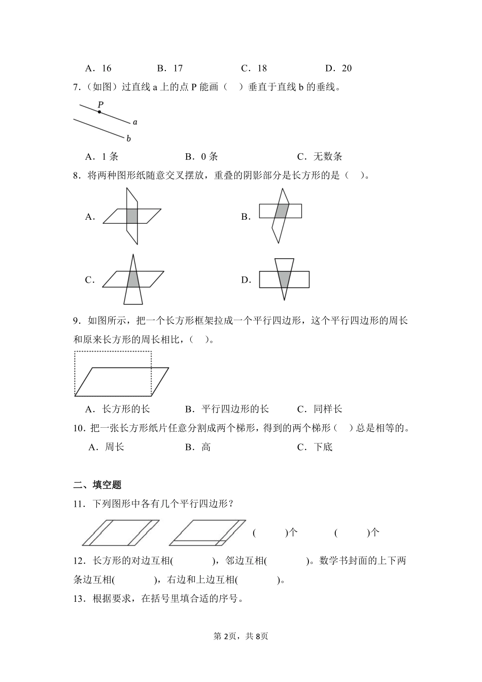 第5章平行四边形和梯形闯关必刷03-人教版数学四年级上册测试练习试卷含答案.pdf_第2页