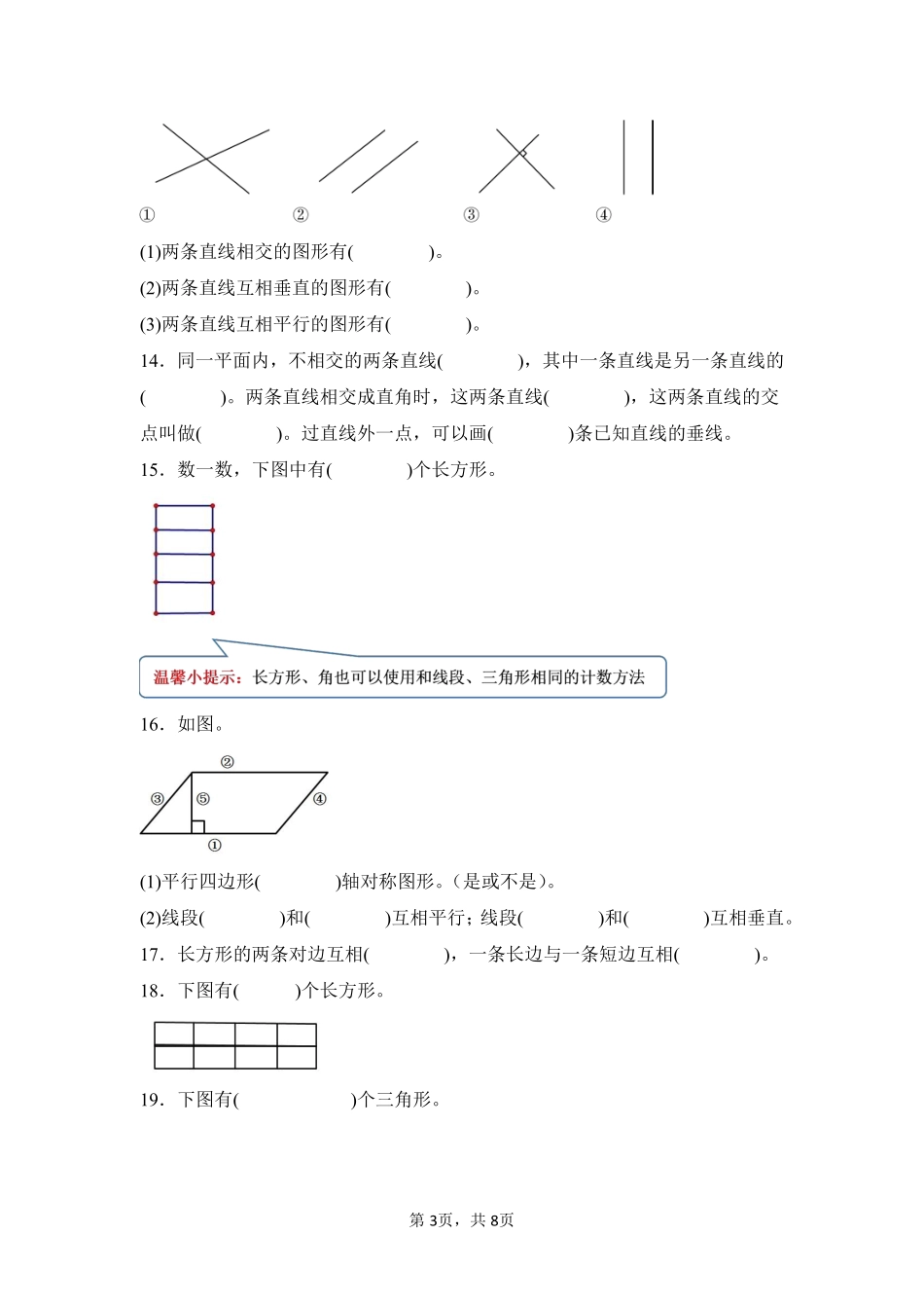 第5章平行四边形和梯形闯关必刷03-人教版数学四年级上册测试练习试卷含答案.pdf_第3页