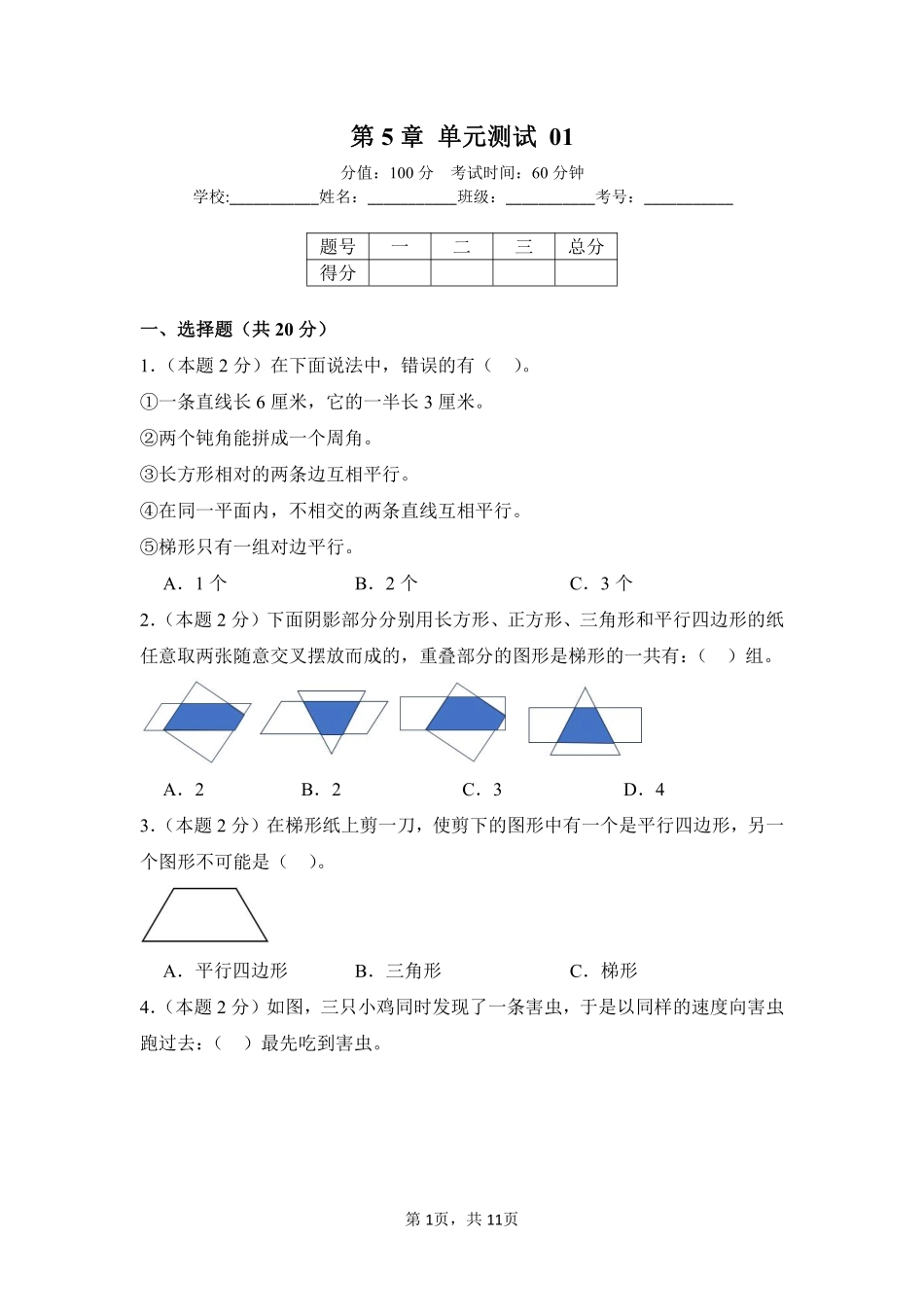 第5章平行四边形和梯形单元测试01-人教版数学四年级上册测试练习试卷含答案.pdf_第1页