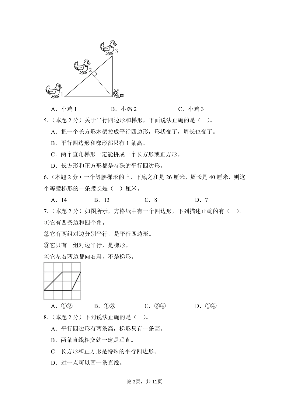 第5章平行四边形和梯形单元测试01-人教版数学四年级上册测试练习试卷含答案.pdf_第2页