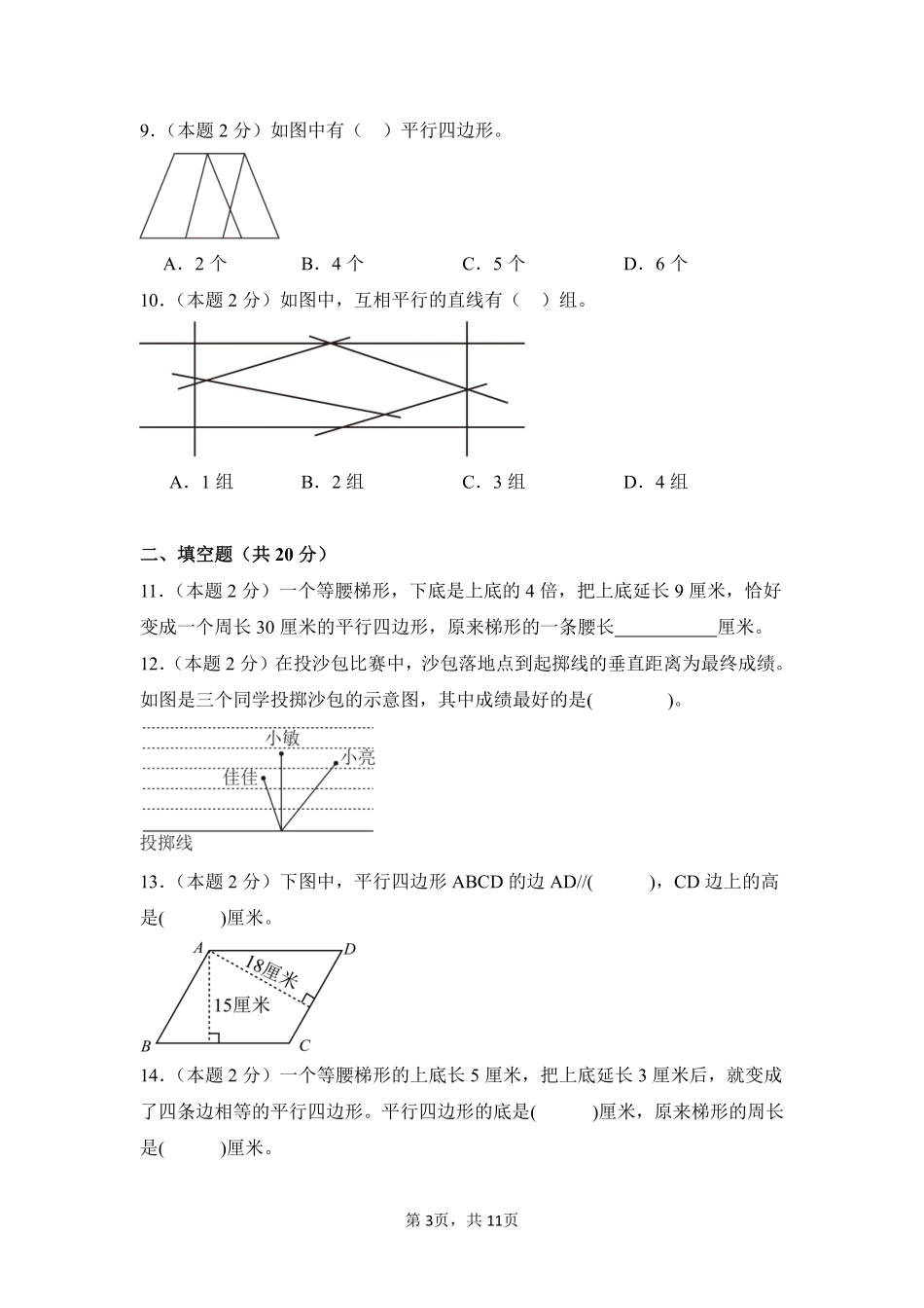 第5章平行四边形和梯形单元测试01-人教版数学四年级上册测试练习试卷含答案.pdf_第3页