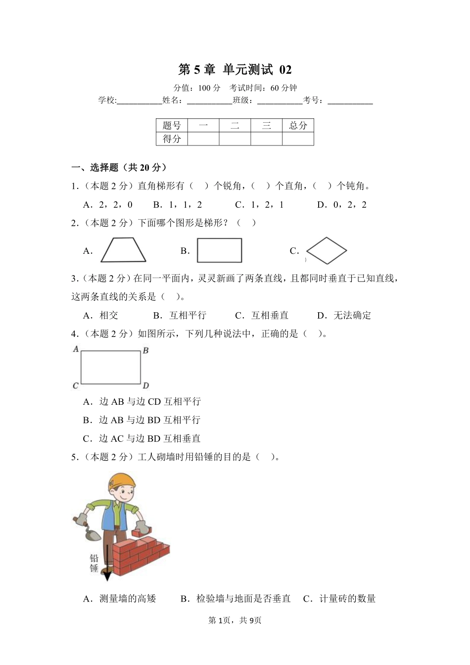 第5章平行四边形和梯形单元测试02-人教版数学四年级上册测试练习试卷含答案.pdf_第1页