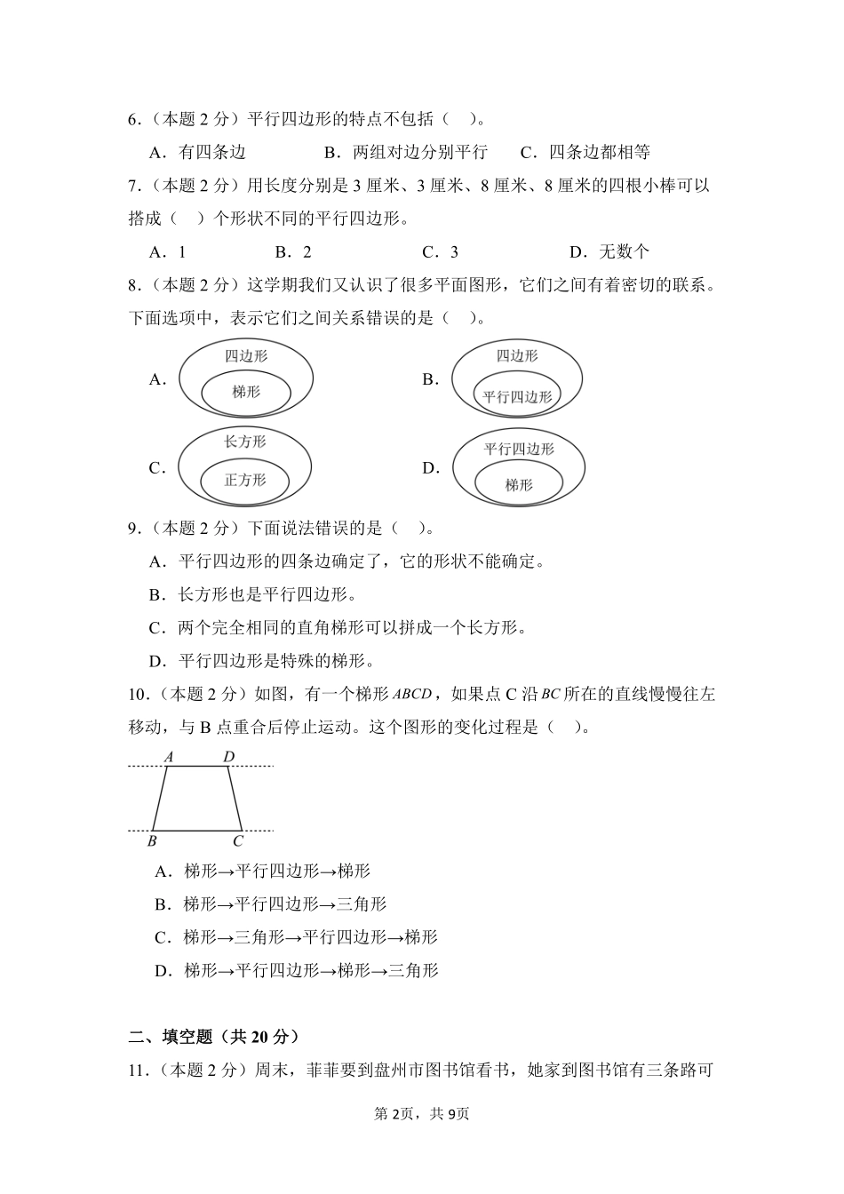 第5章平行四边形和梯形单元测试02-人教版数学四年级上册测试练习试卷含答案.pdf_第2页