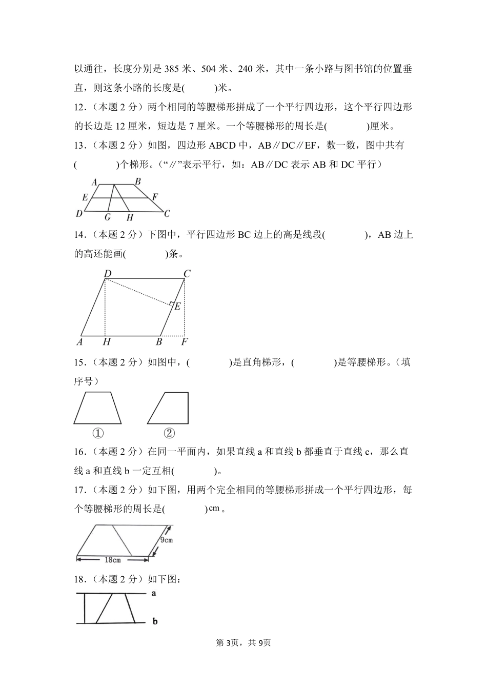 第5章平行四边形和梯形单元测试02-人教版数学四年级上册测试练习试卷含答案.pdf_第3页