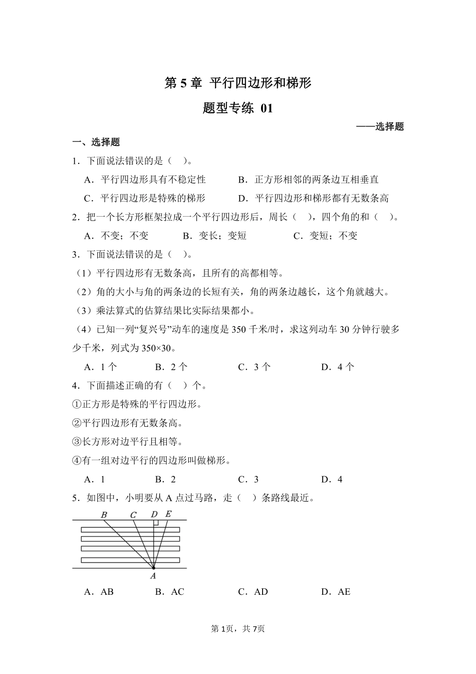 第5章平行四边形和梯形题型专练01-人教版数学四年级上册测试练习试卷含答案.pdf_第1页