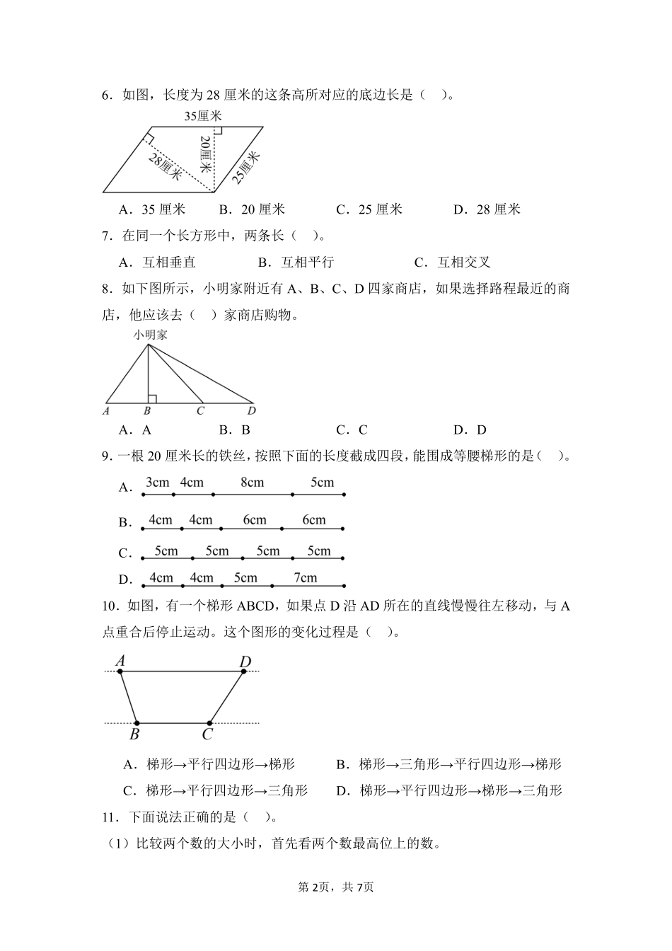 第5章平行四边形和梯形题型专练01-人教版数学四年级上册测试练习试卷含答案.pdf_第2页