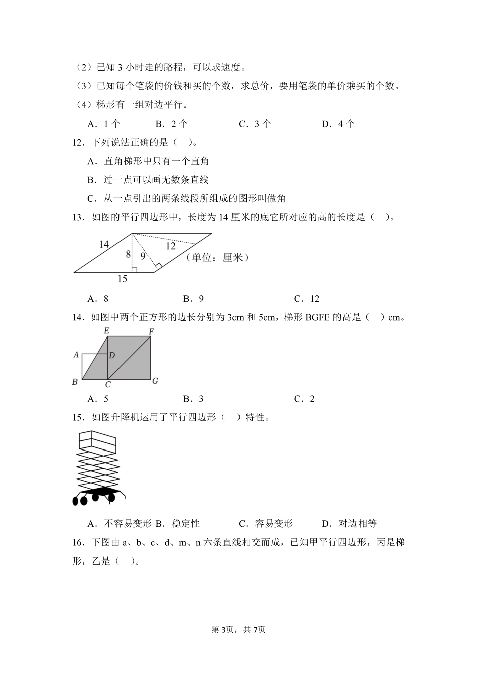 第5章平行四边形和梯形题型专练01-人教版数学四年级上册测试练习试卷含答案.pdf_第3页