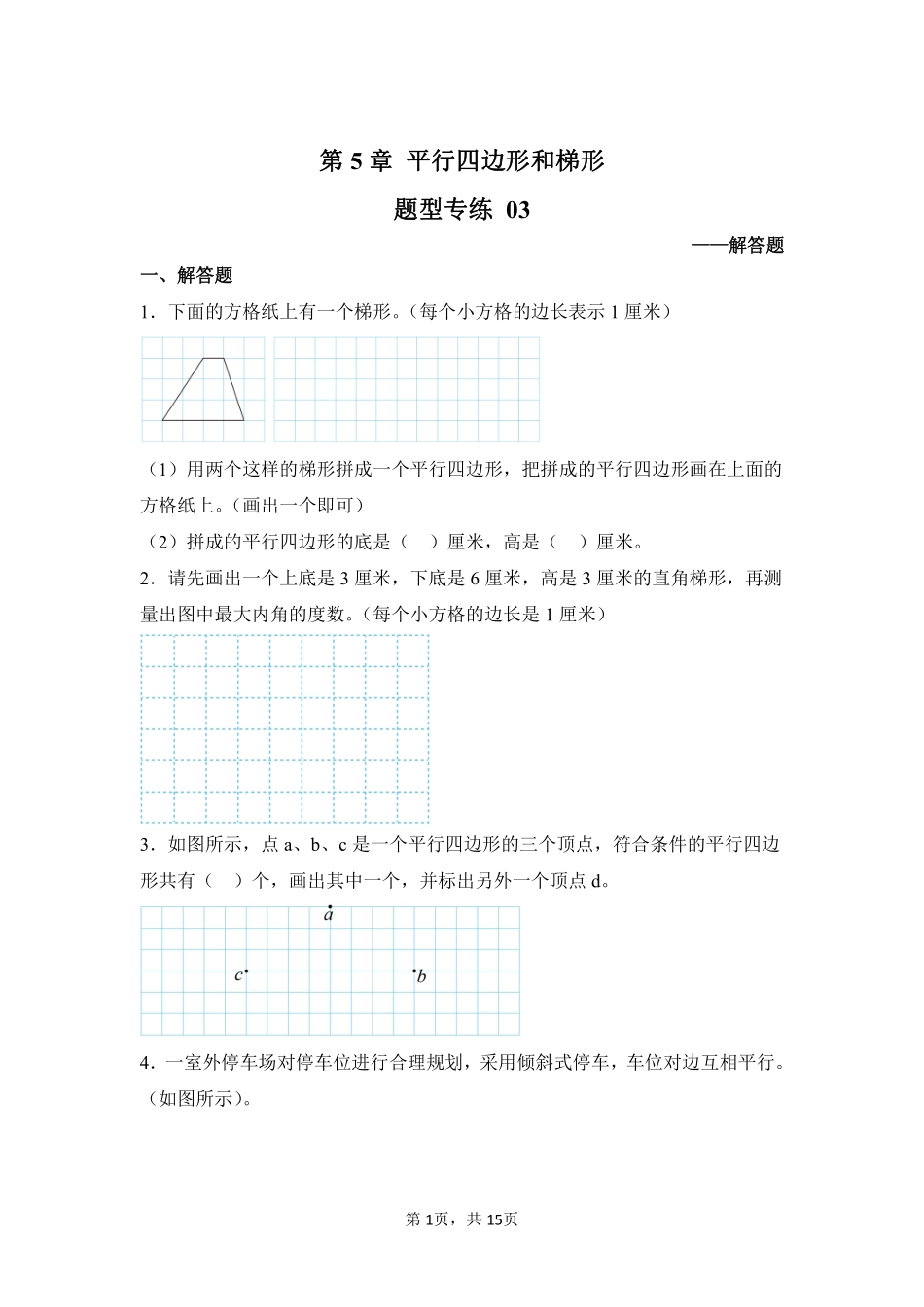 第5章平行四边形和梯形题型专练03-人教版数学四年级上册测试练习试卷含答案.pdf_第1页