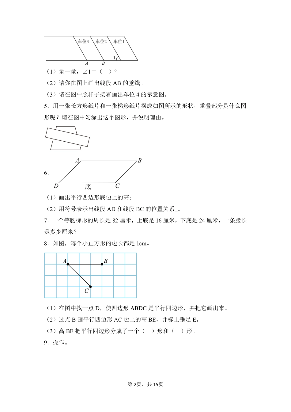 第5章平行四边形和梯形题型专练03-人教版数学四年级上册测试练习试卷含答案.pdf_第2页