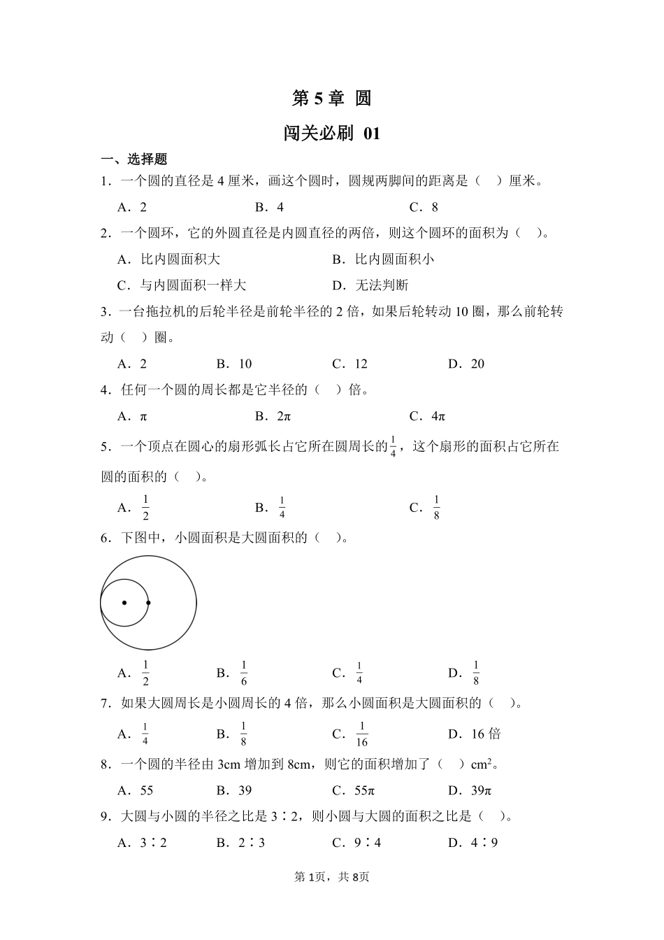 第5章圆闯关必刷01-人教版数学六年级上册测试练习试卷含答案.pdf_第1页
