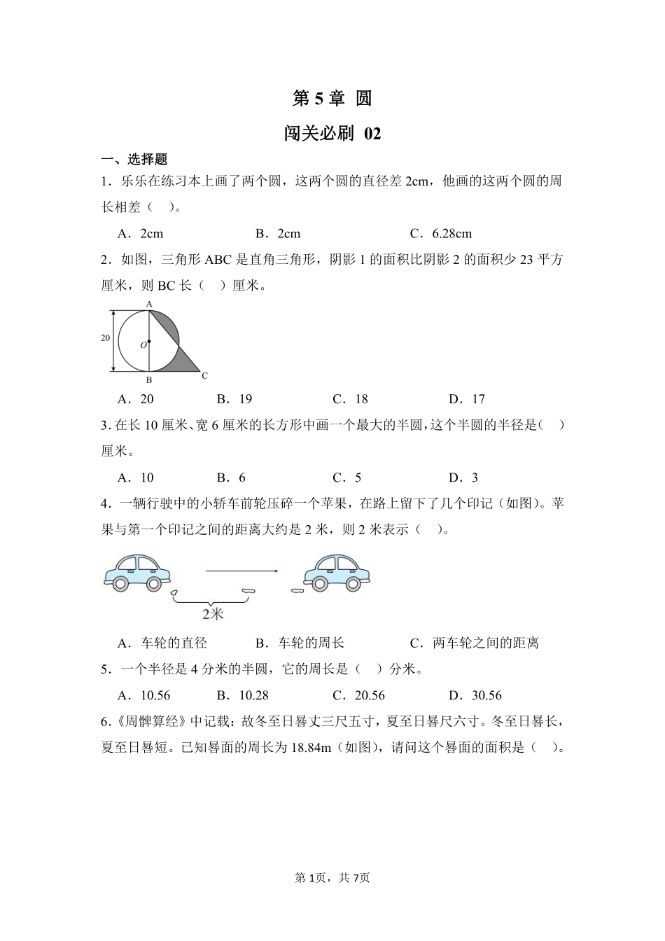 第5章圆闯关必刷02-人教版数学六年级上册测试练习试卷含答案.pdf_第1页