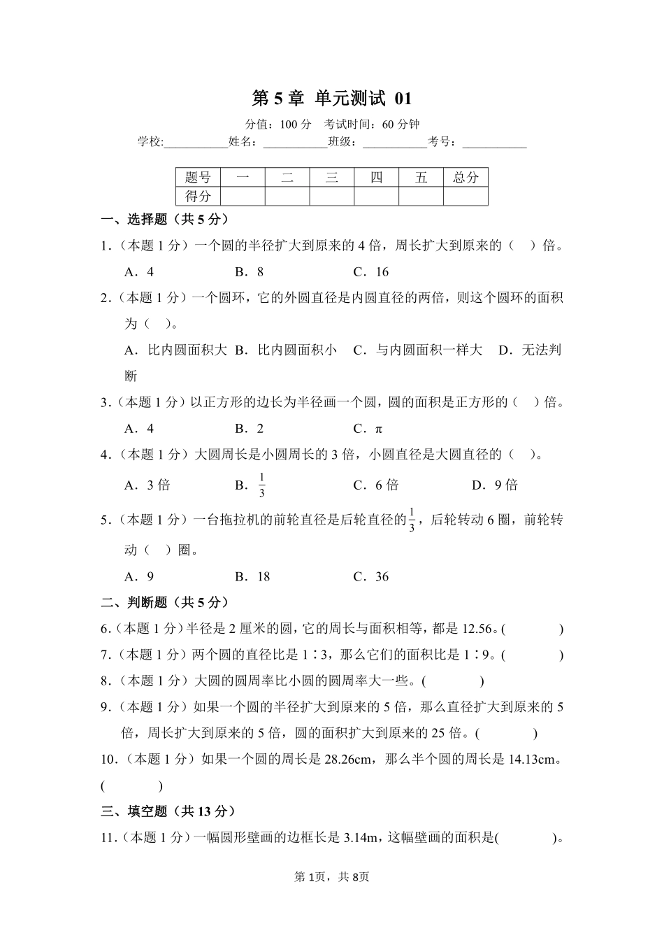 第5章圆单元测试01-人教版数学六年级上册测试练习试卷含答案.pdf_第1页