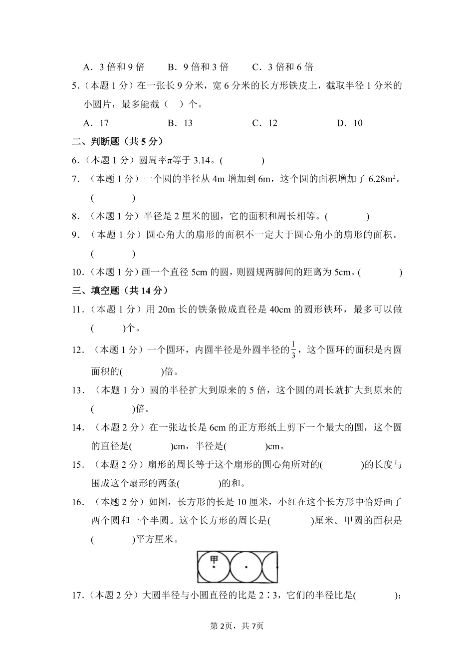 第5章圆单元测试02-人教版数学六年级上册测试练习试卷含答案.pdf_第2页