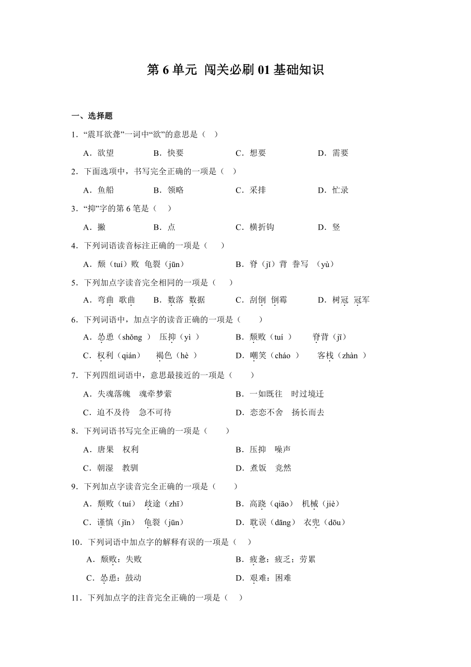第6单元 闯关必刷01-基础知识-统编版语文五年级上册测试练习试卷含答案.pdf_第1页