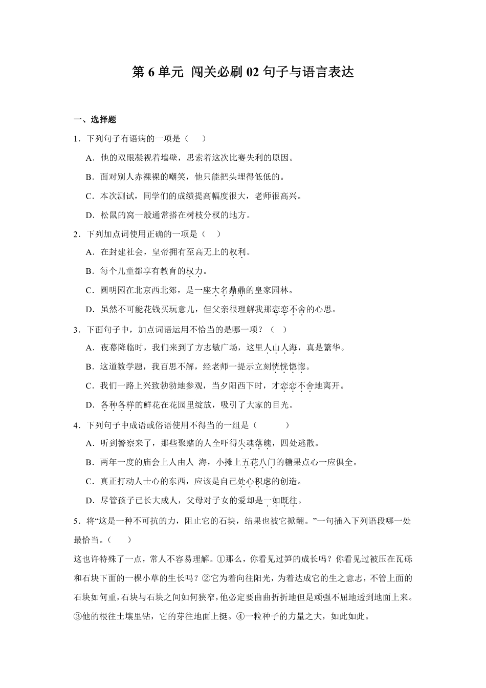 第6单元 闯关必刷02-句子与语言表达-统编版语文五年级上册测试练习试卷含答案.pdf_第1页