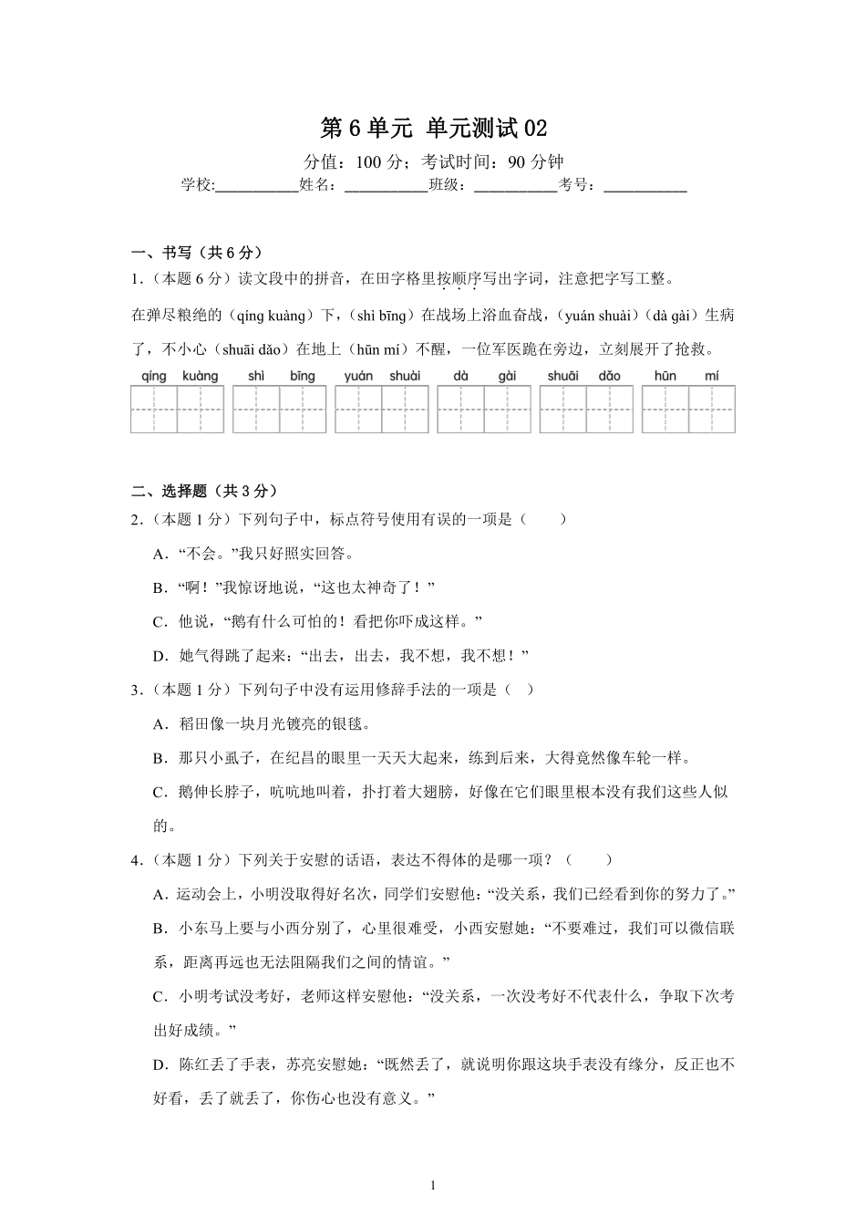 第6单元 单元测试02-统编版语文四年级上册测试练习试卷含答案.pdf_第1页