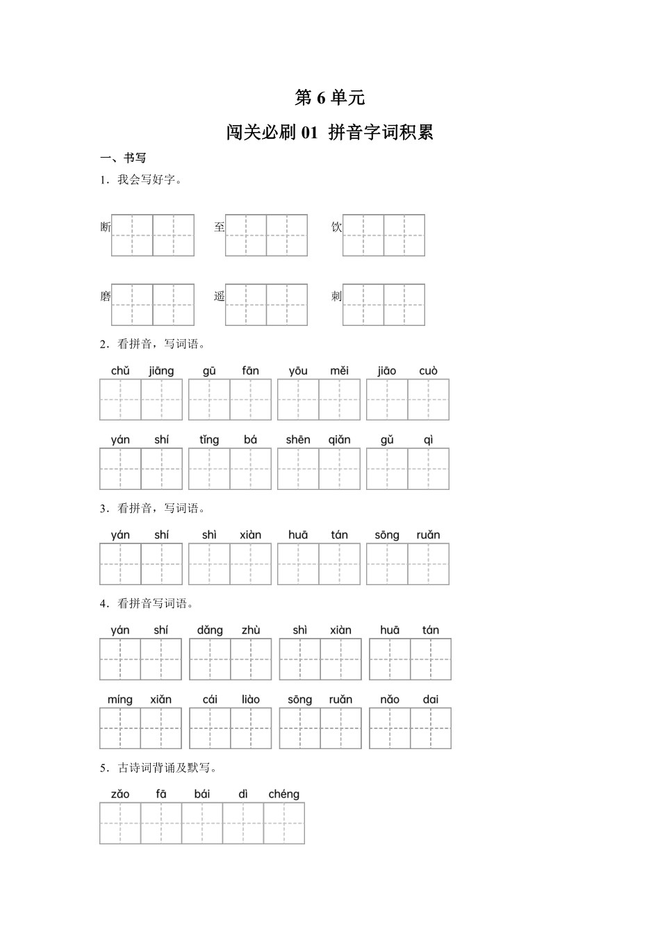 第6单元闯关必刷01拼音字词积累-统编版语文三年级上册测试练习试卷含答案.pdf_第1页