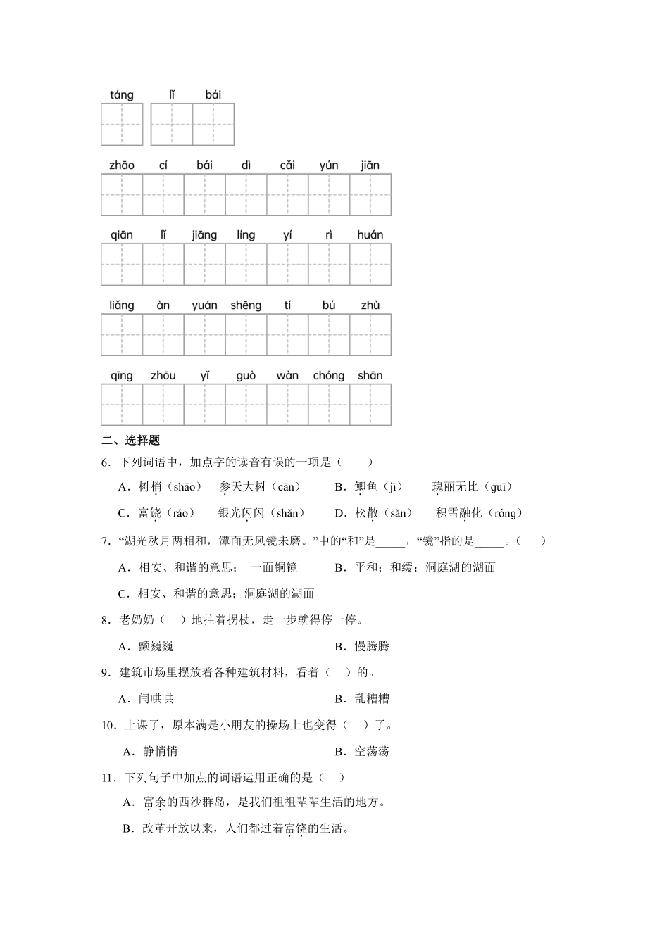 第6单元闯关必刷01拼音字词积累-统编版语文三年级上册测试练习试卷含答案.pdf_第2页